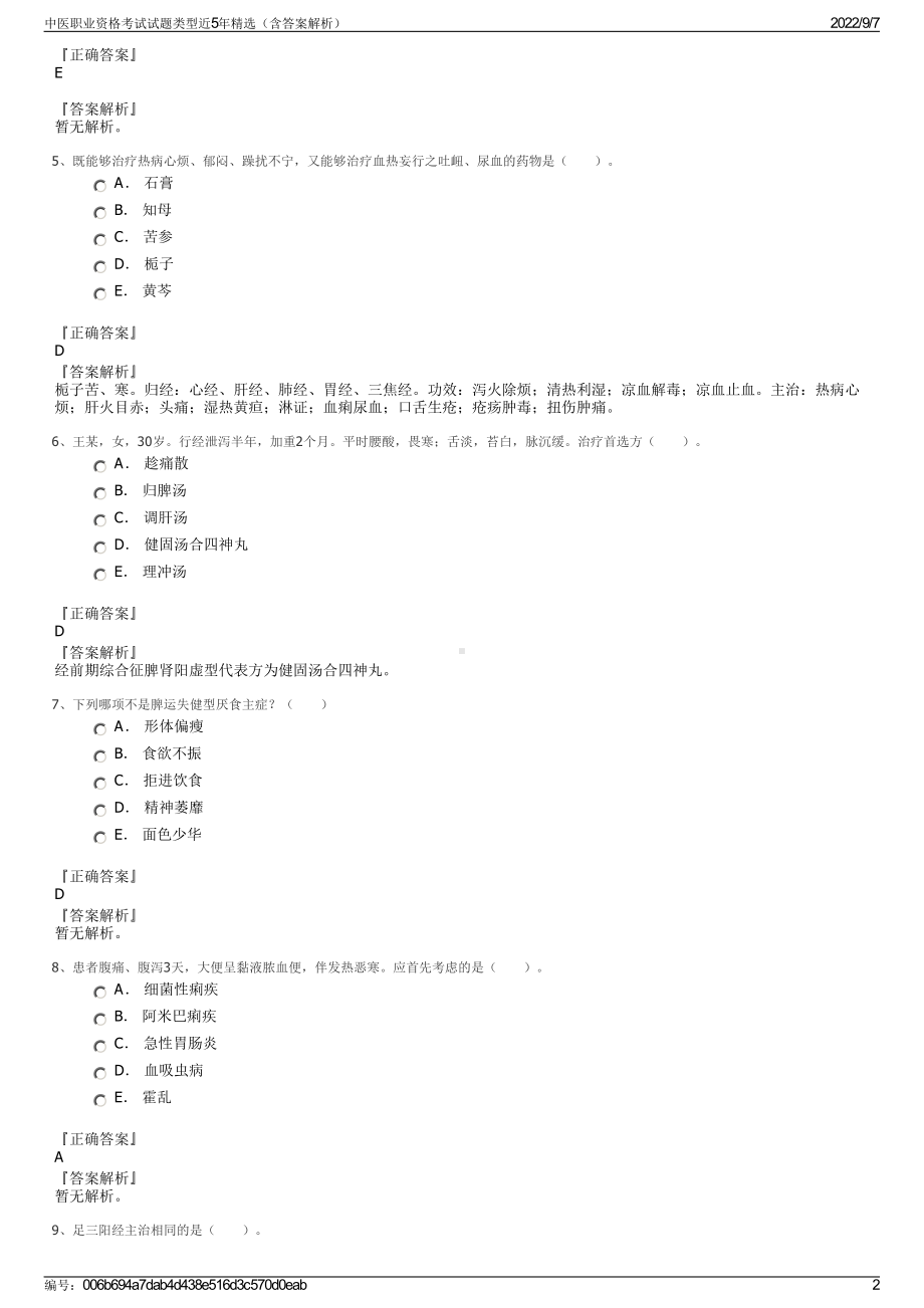 中医职业资格考试试题类型近5年精选（含答案解析）.pdf_第2页