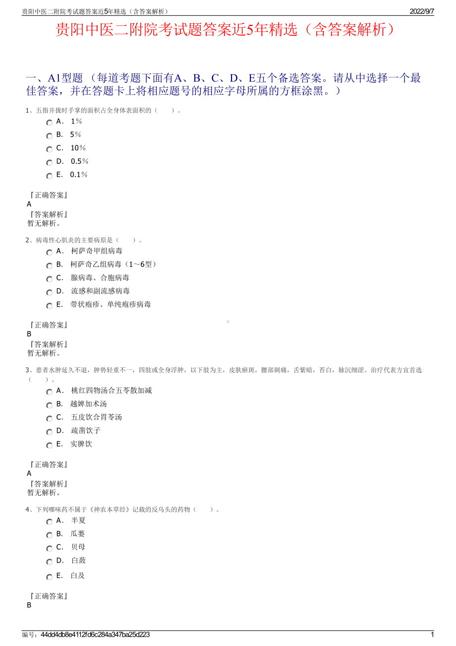 贵阳中医二附院考试题答案近5年精选（含答案解析）.pdf_第1页