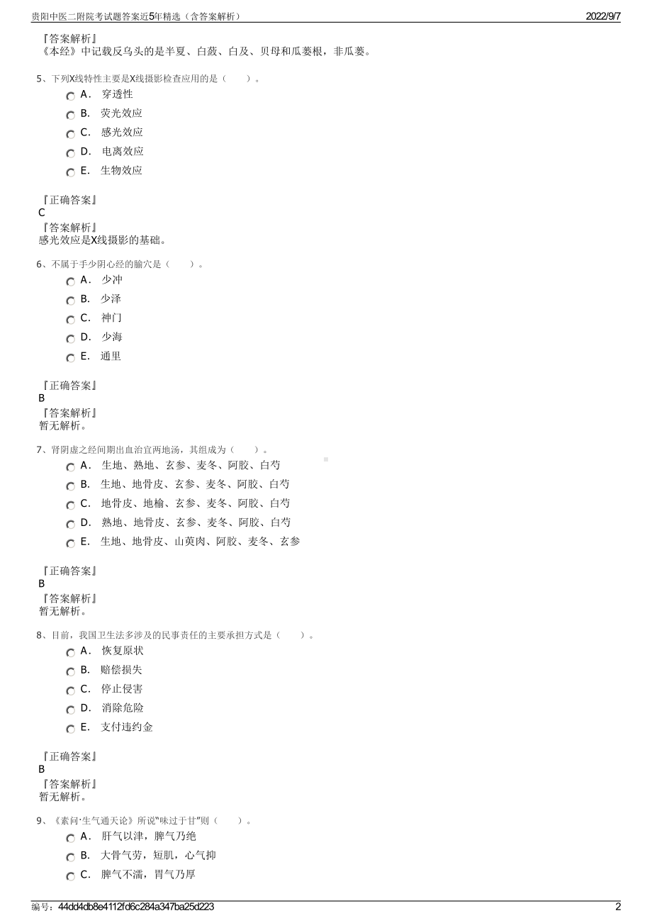 贵阳中医二附院考试题答案近5年精选（含答案解析）.pdf_第2页