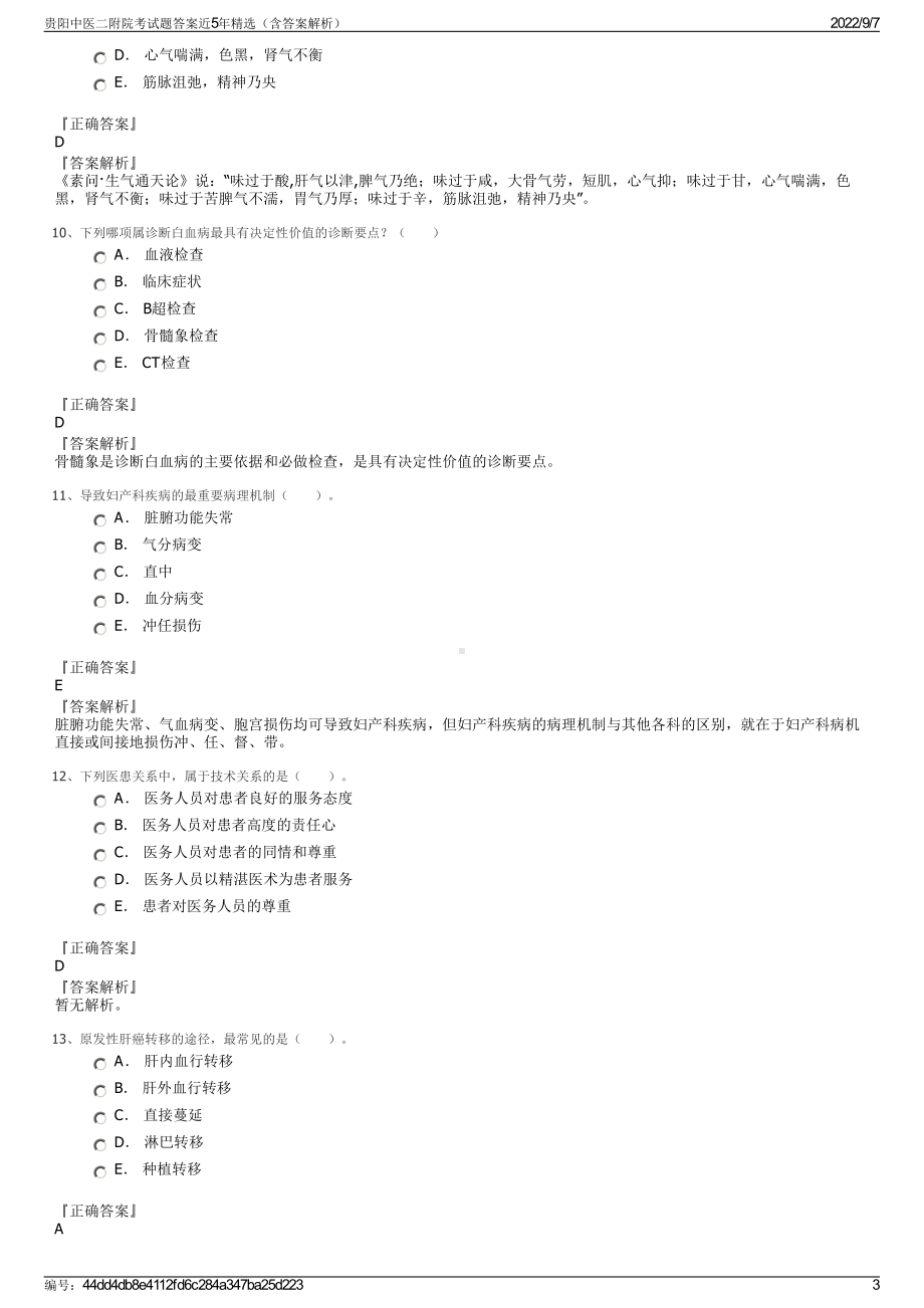 贵阳中医二附院考试题答案近5年精选（含答案解析）.pdf_第3页