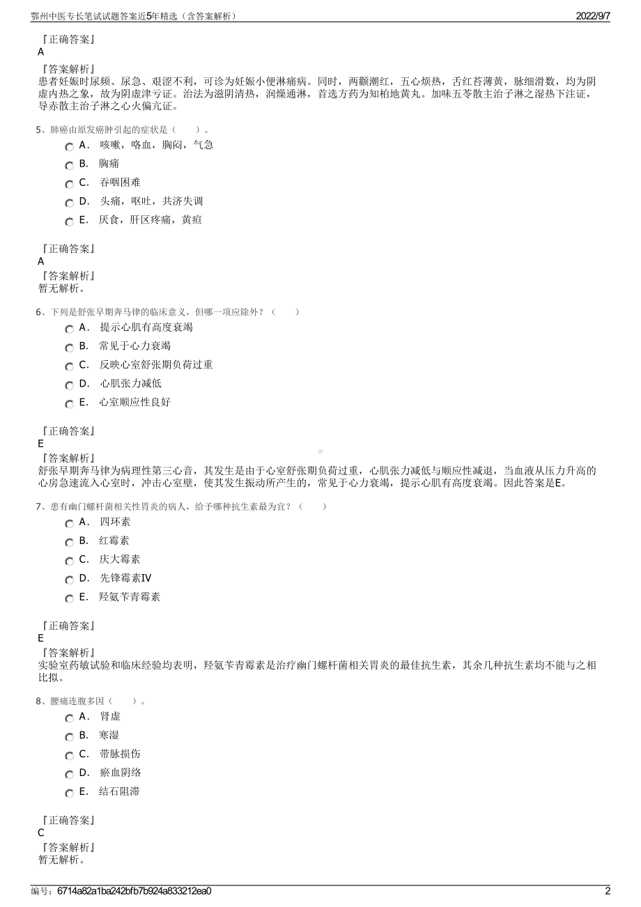 鄂州中医专长笔试试题答案近5年精选（含答案解析）.pdf_第2页