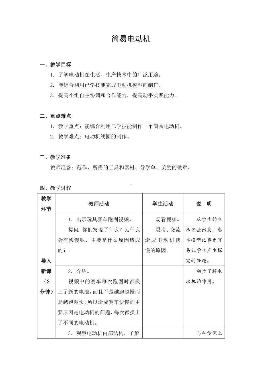 金坛区苏科版六年级上册劳动《10简易电动机》教案.docx_第1页