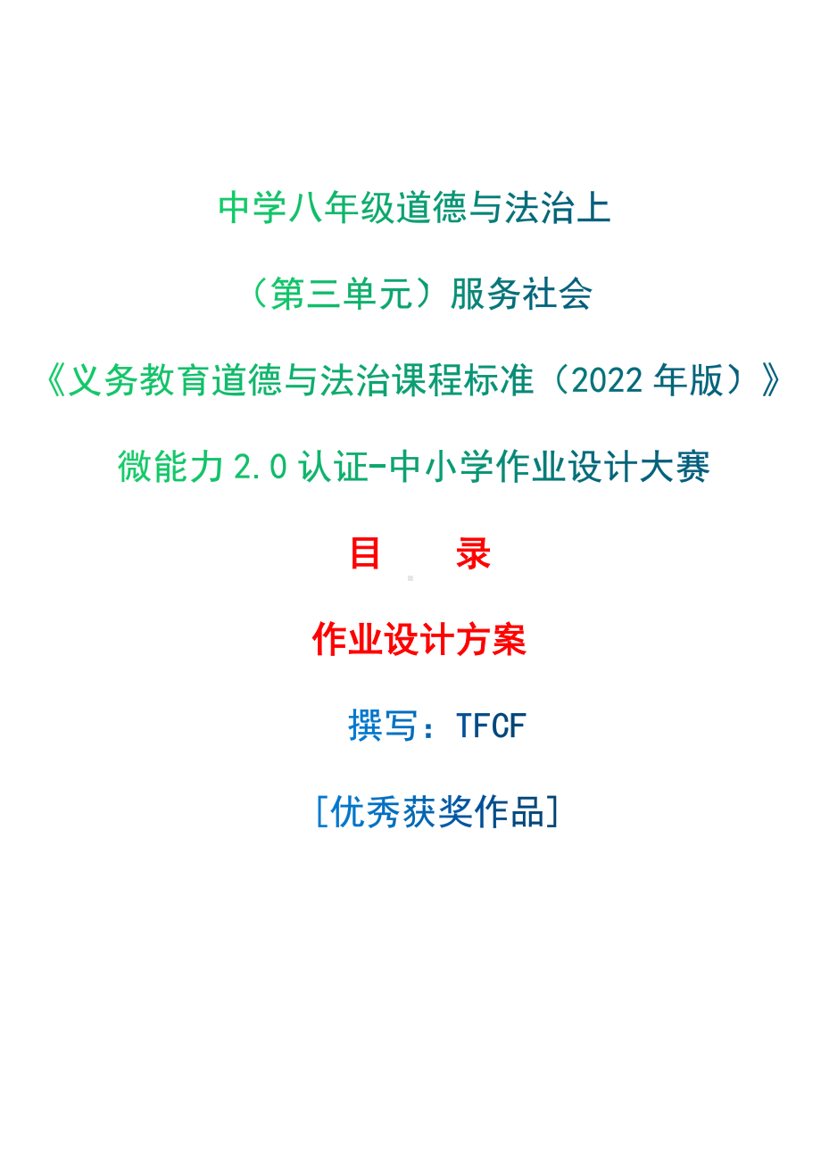 [信息技术2.0微能力]：中学八年级道德与法治上（第三单元）服务社会-中小学作业设计大赛获奖优秀作品-《义务教育道德与法治课程标准（2022年版）》.docx_第1页