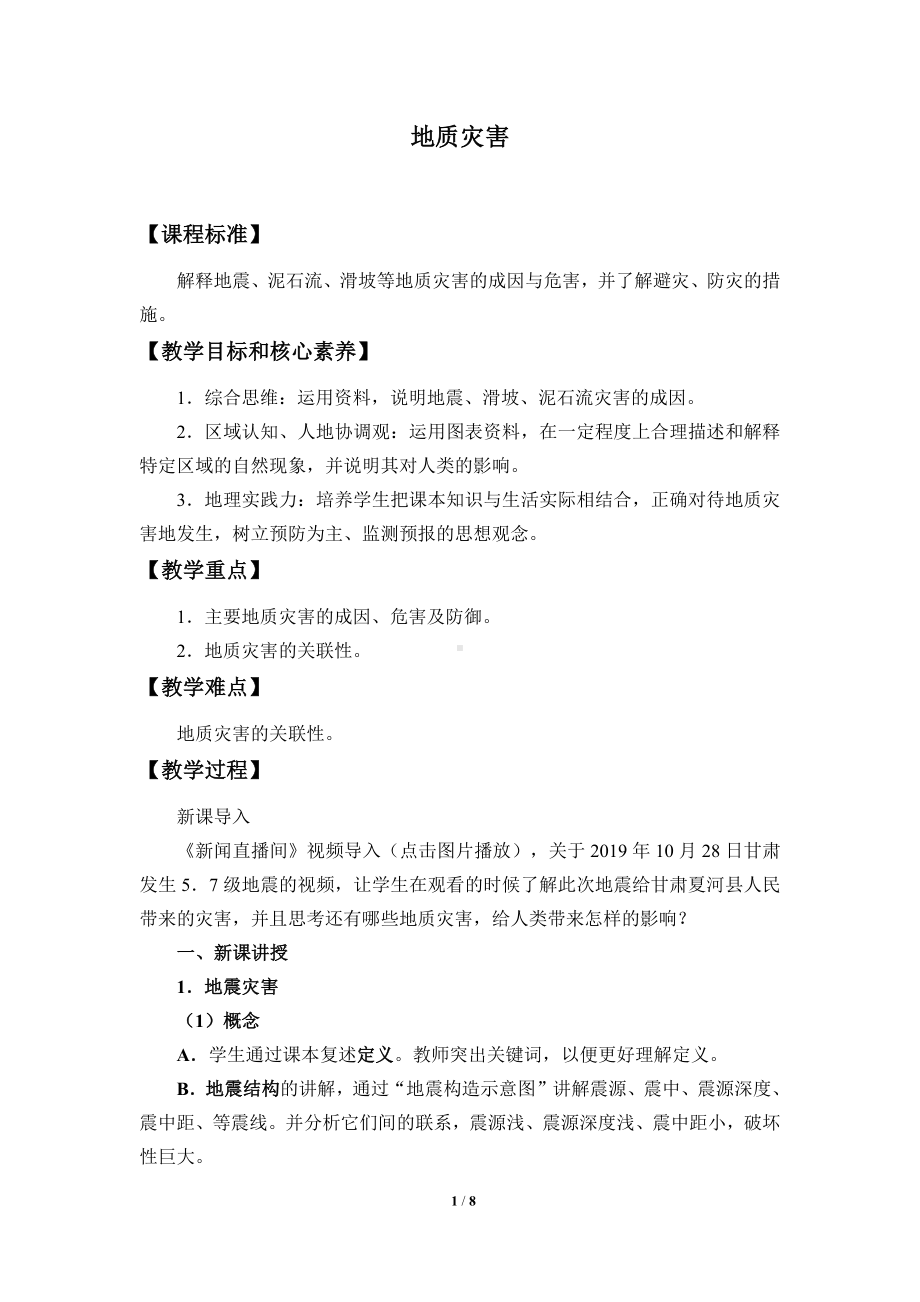 高中地理必修一第六章 自然灾害(教案)地质灾害.docx_第1页