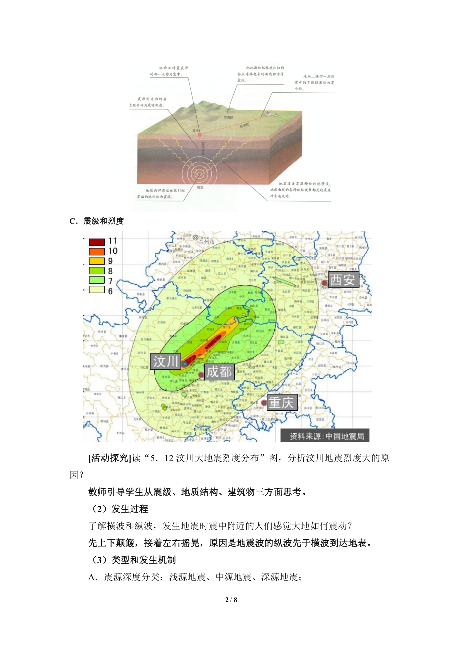 高中地理必修一第六章 自然灾害(教案)地质灾害.docx_第2页