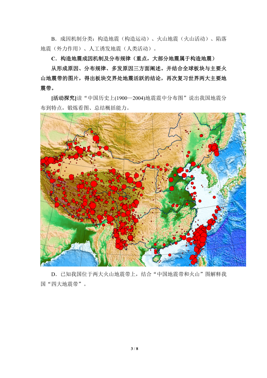 高中地理必修一第六章 自然灾害(教案)地质灾害.docx_第3页