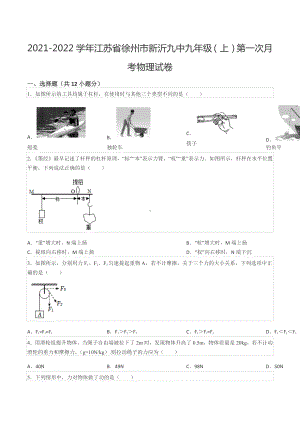 2021-2022学年江苏省徐州市新沂九 九年级（上）第一次月考物理试卷.docx