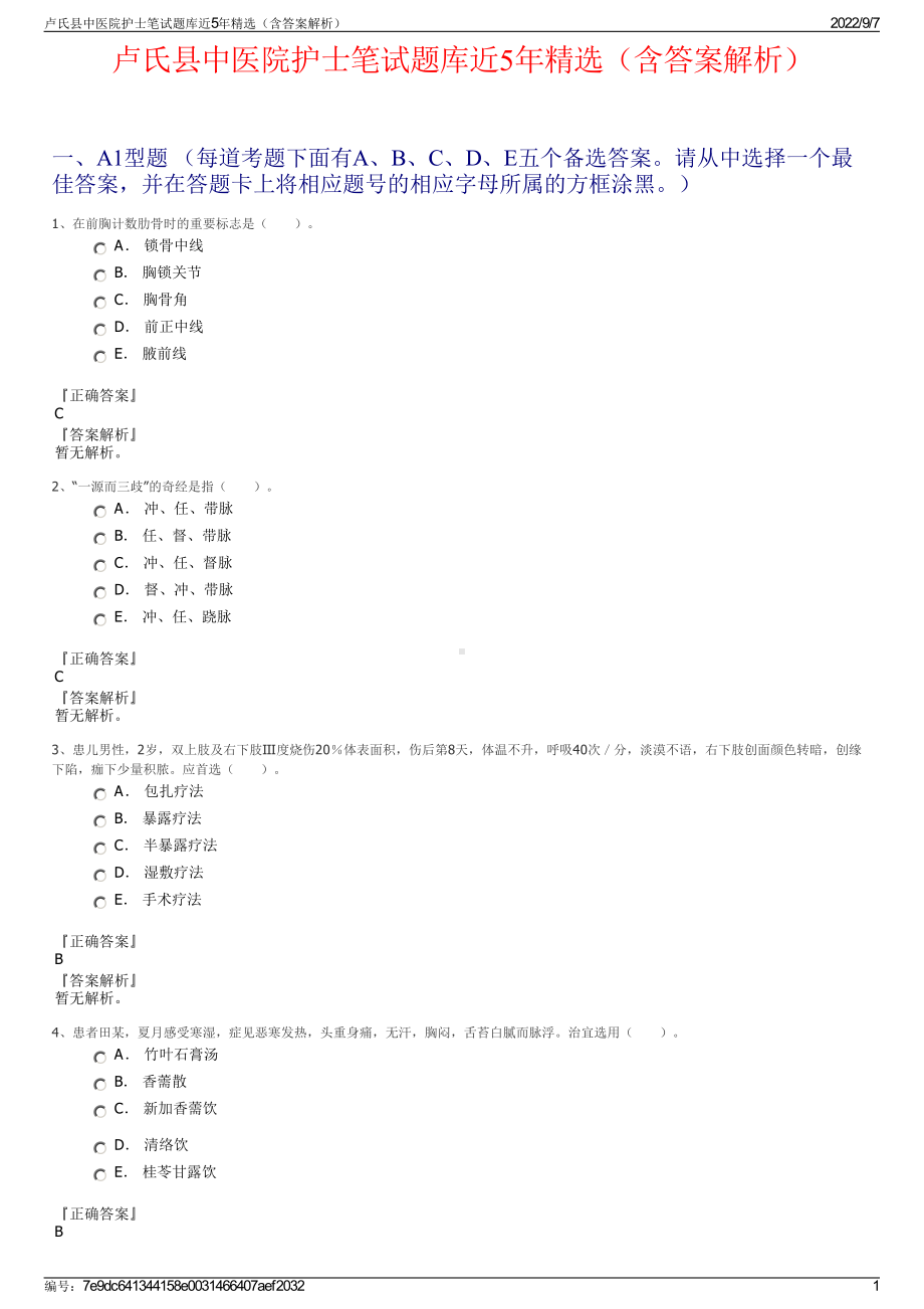 卢氏县中医院护士笔试题库近5年精选（含答案解析）.pdf_第1页