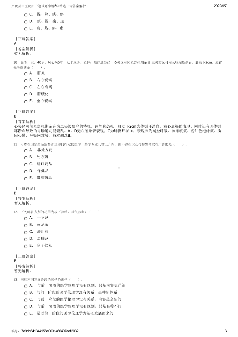 卢氏县中医院护士笔试题库近5年精选（含答案解析）.pdf_第3页