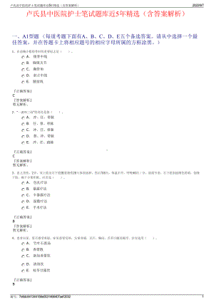 卢氏县中医院护士笔试题库近5年精选（含答案解析）.pdf