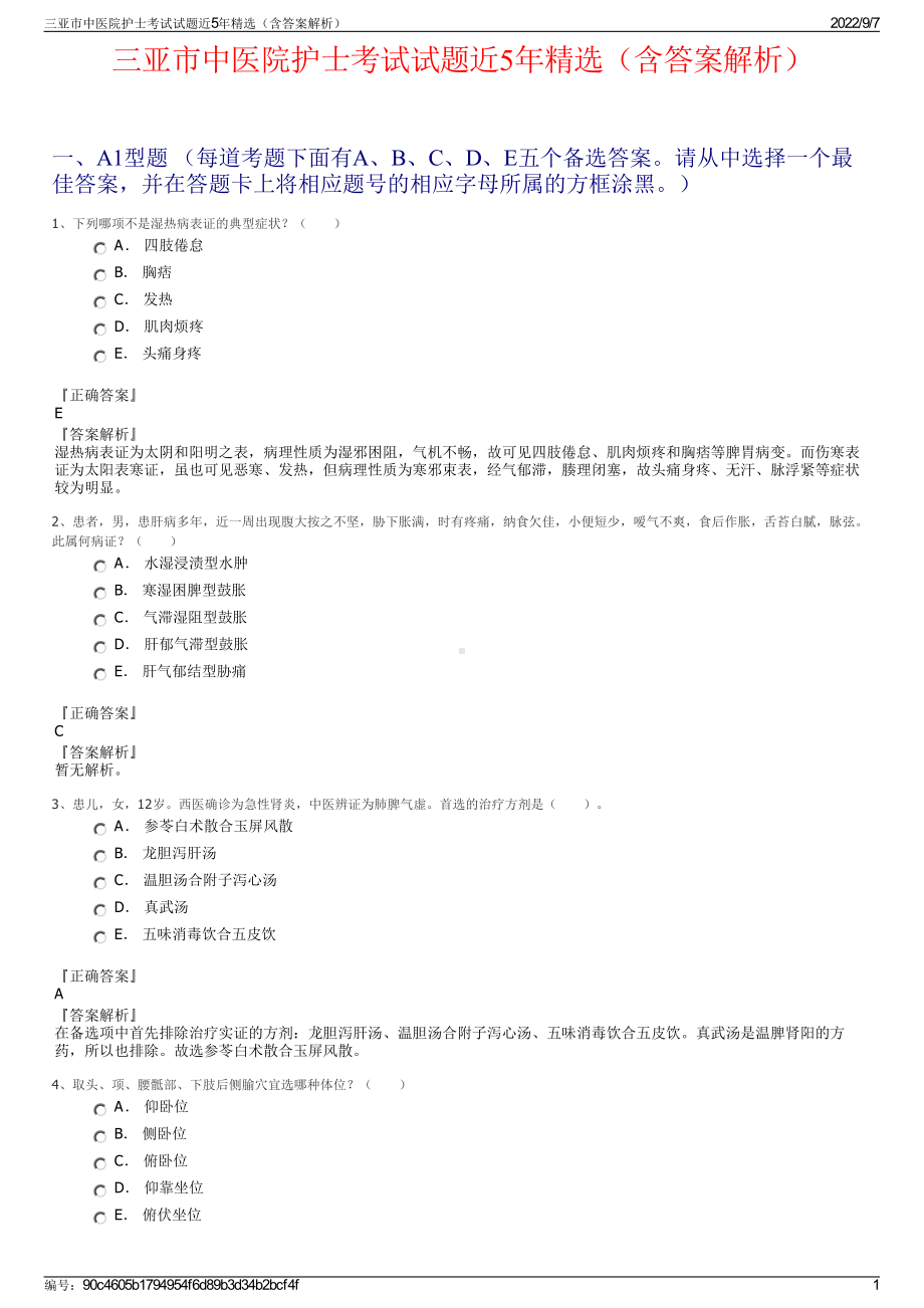 三亚市中医院护士考试试题近5年精选（含答案解析）.pdf_第1页