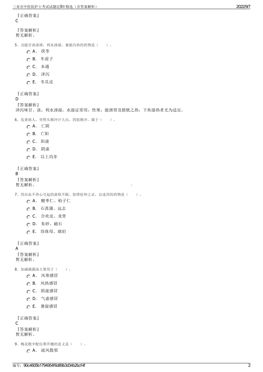 三亚市中医院护士考试试题近5年精选（含答案解析）.pdf_第2页