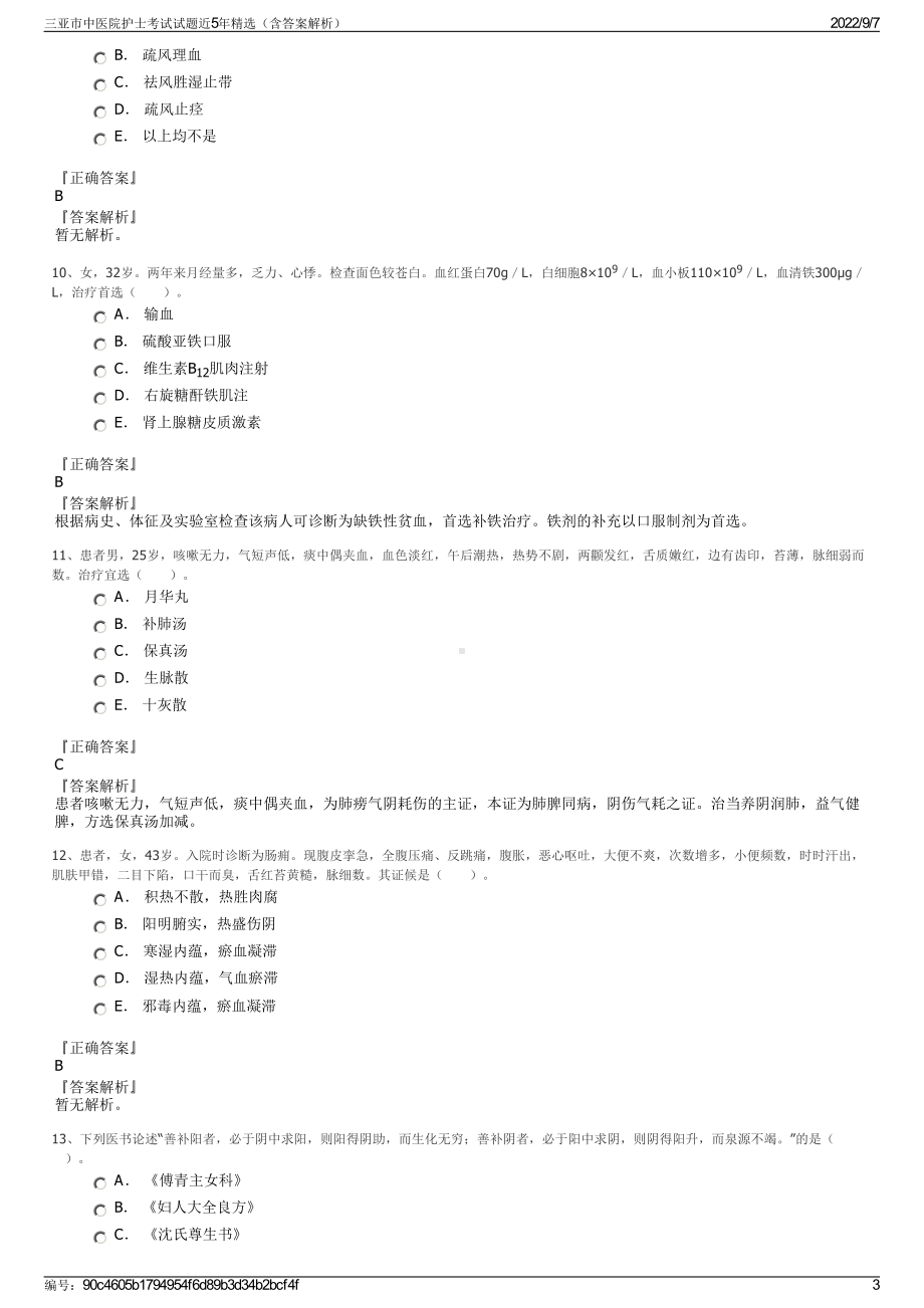 三亚市中医院护士考试试题近5年精选（含答案解析）.pdf_第3页