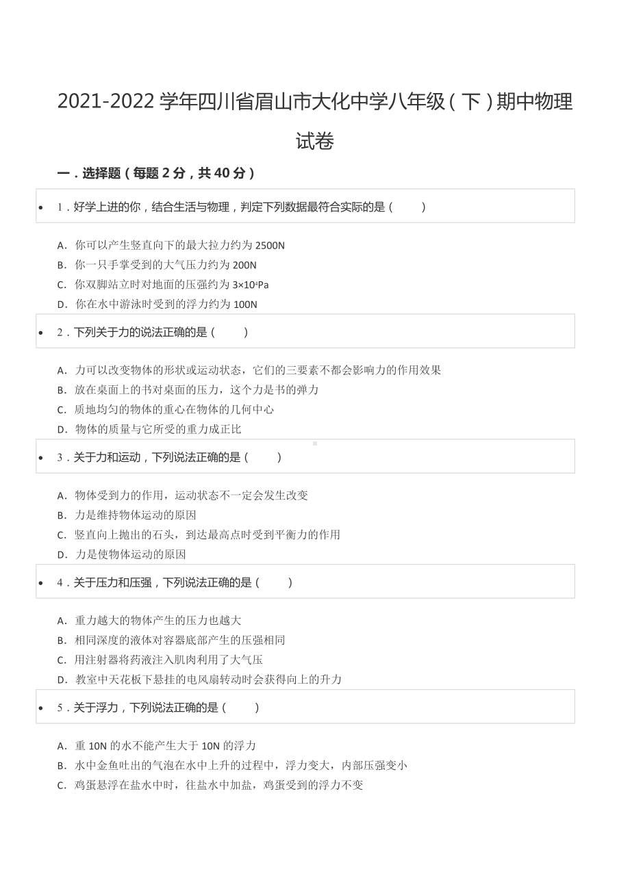 2021-2022学年四川省眉山市大化 八年级（下）期中物理试卷.docx_第1页