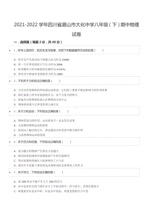 2021-2022学年四川省眉山市大化 八年级（下）期中物理试卷.docx