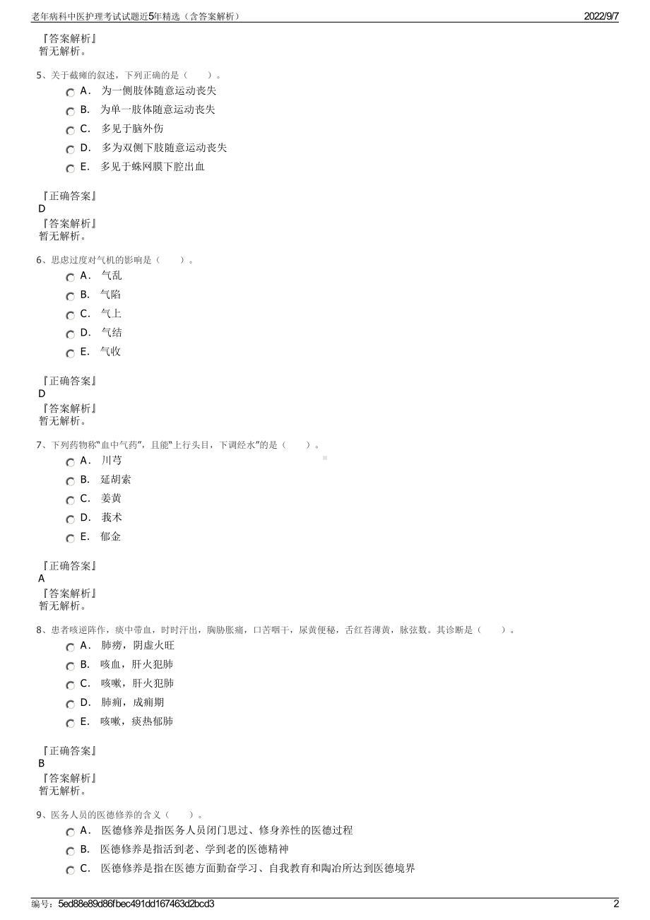 老年病科中医护理考试试题近5年精选（含答案解析）.pdf_第2页