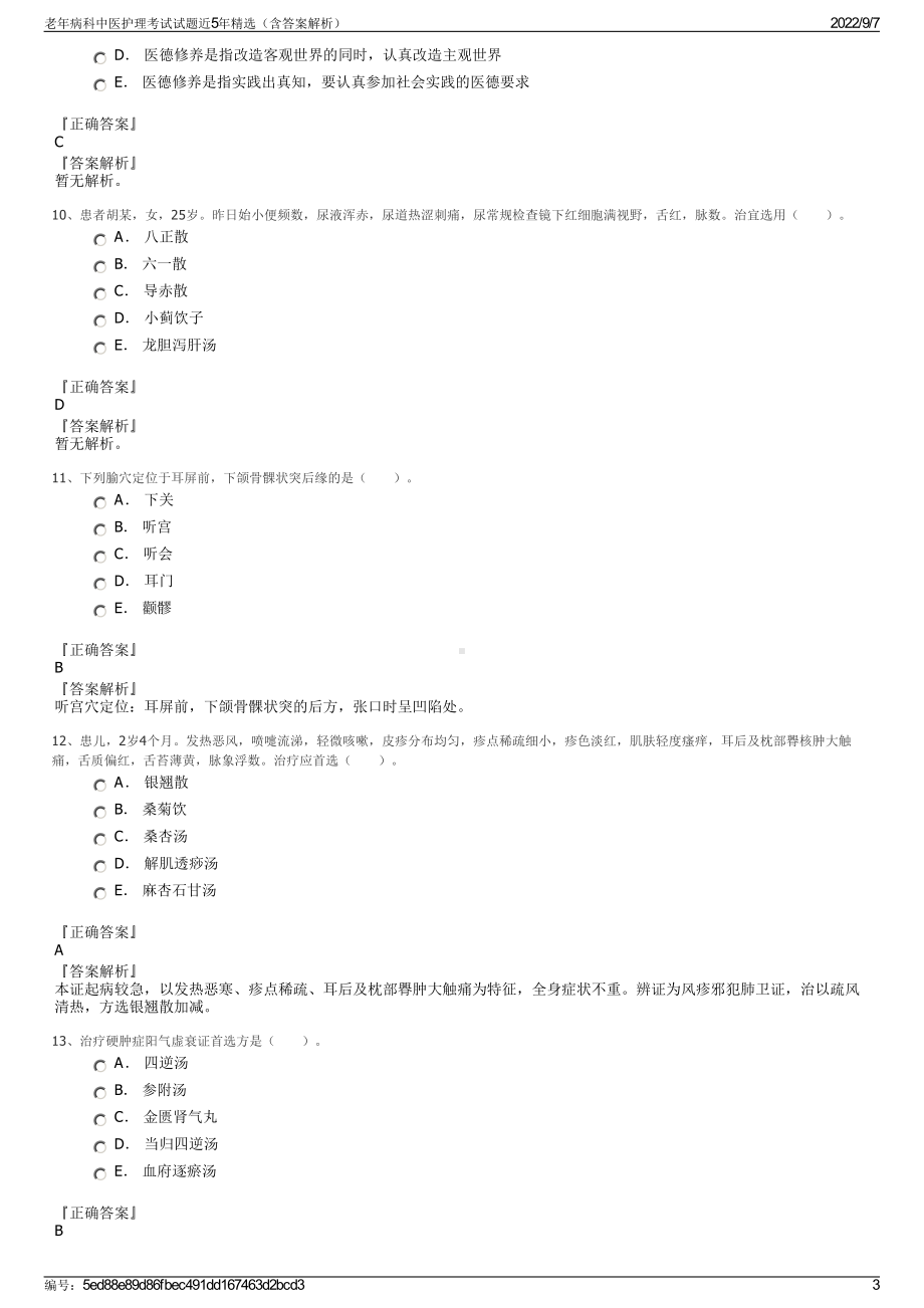 老年病科中医护理考试试题近5年精选（含答案解析）.pdf_第3页