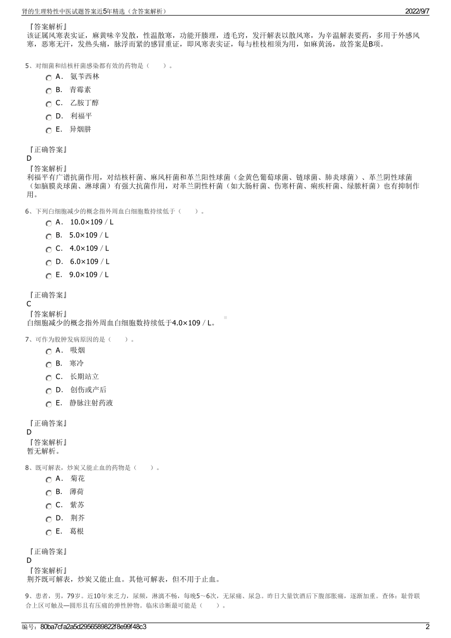 肾的生理特性中医试题答案近5年精选（含答案解析）.pdf_第2页