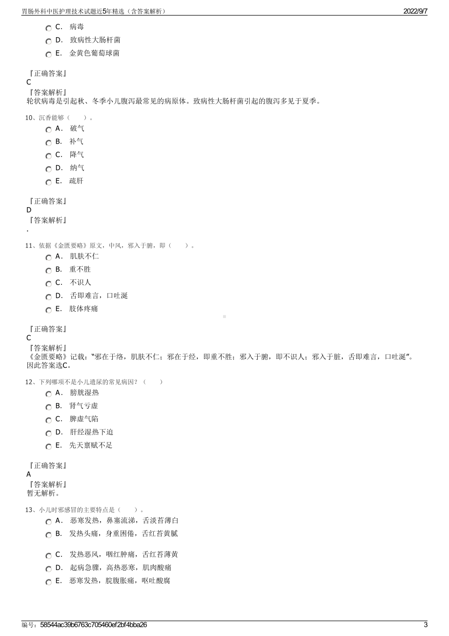 胃肠外科中医护理技术试题近5年精选（含答案解析）.pdf_第3页