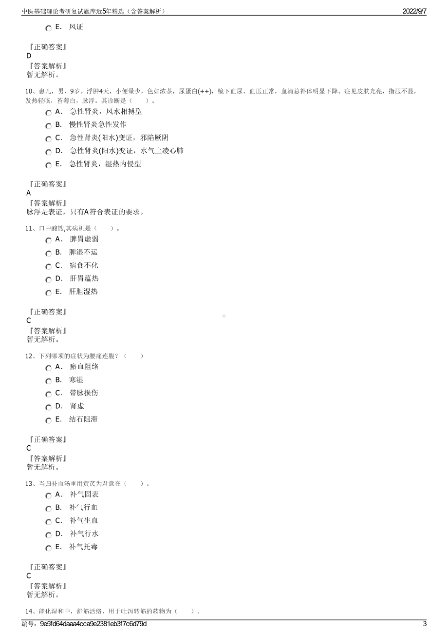 中医基础理论考研复试题库近5年精选（含答案解析）.pdf_第3页