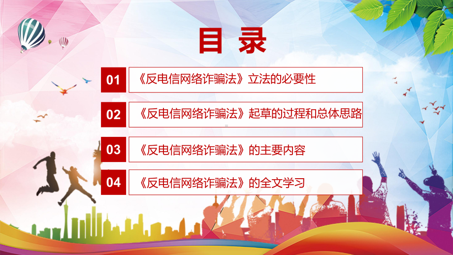 图文2022年新修订《反电信网络诈骗法》学习解读《反电信网络诈骗法》专题演示PPT课件.pptx_第3页