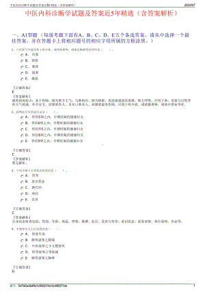 中医内科诊断学试题及答案近5年精选（含答案解析）.pdf