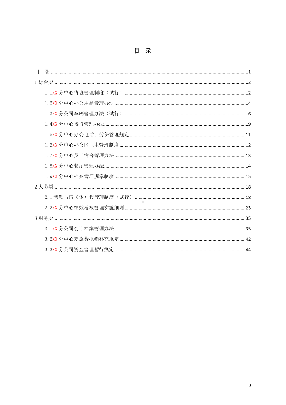 高速公路管理中心制度汇编参考范本.doc_第1页