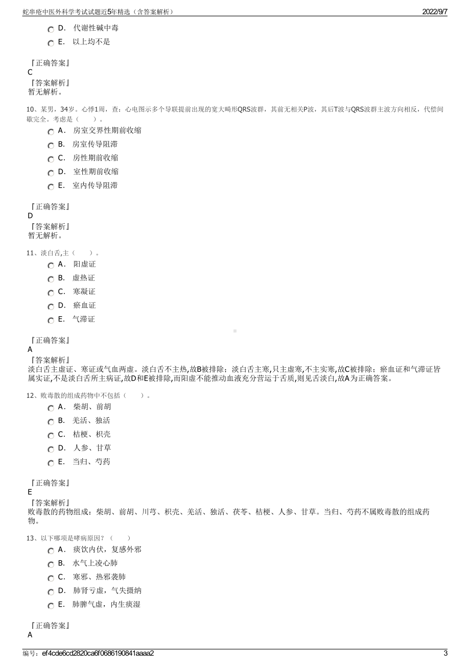 蛇串疮中医外科学考试试题近5年精选（含答案解析）.pdf_第3页