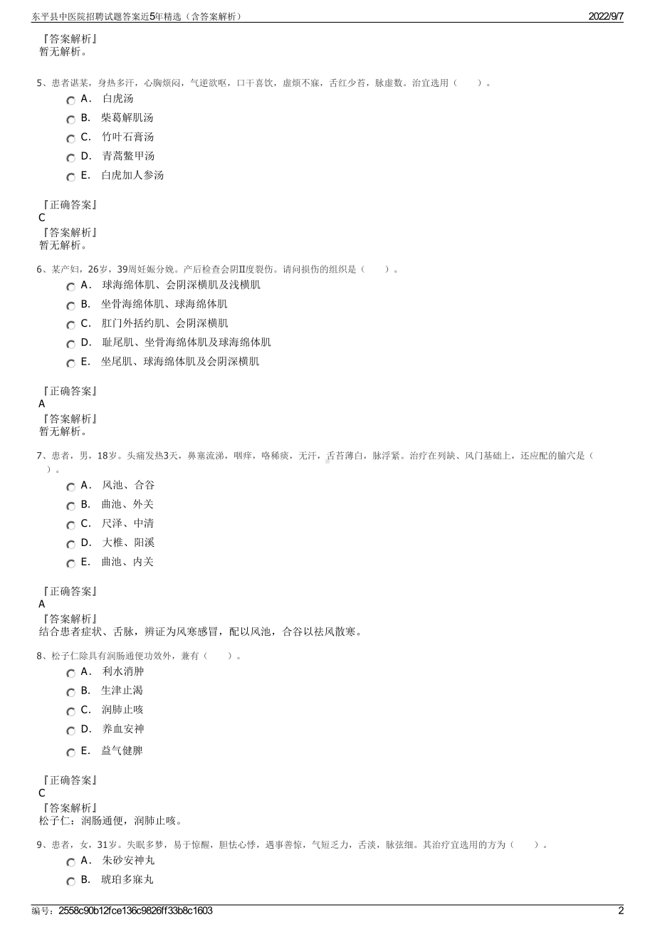 东平县中医院招聘试题答案近5年精选（含答案解析）.pdf_第2页