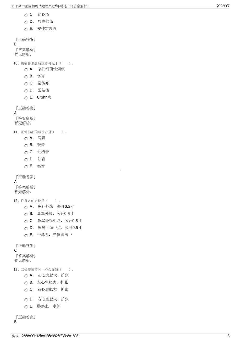 东平县中医院招聘试题答案近5年精选（含答案解析）.pdf_第3页