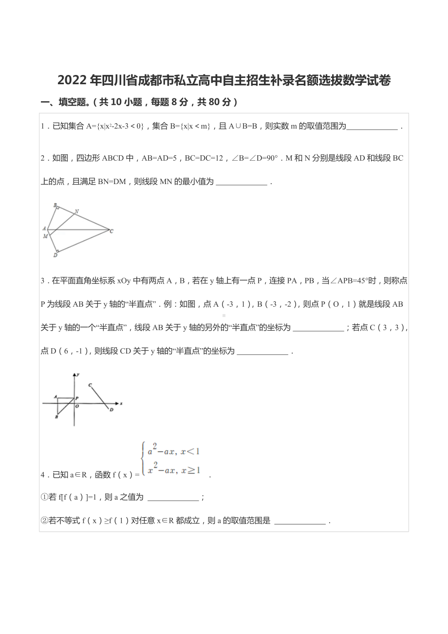 2022年四川省成都市私立高中自主招生补录名额选拔数学试卷.docx_第1页