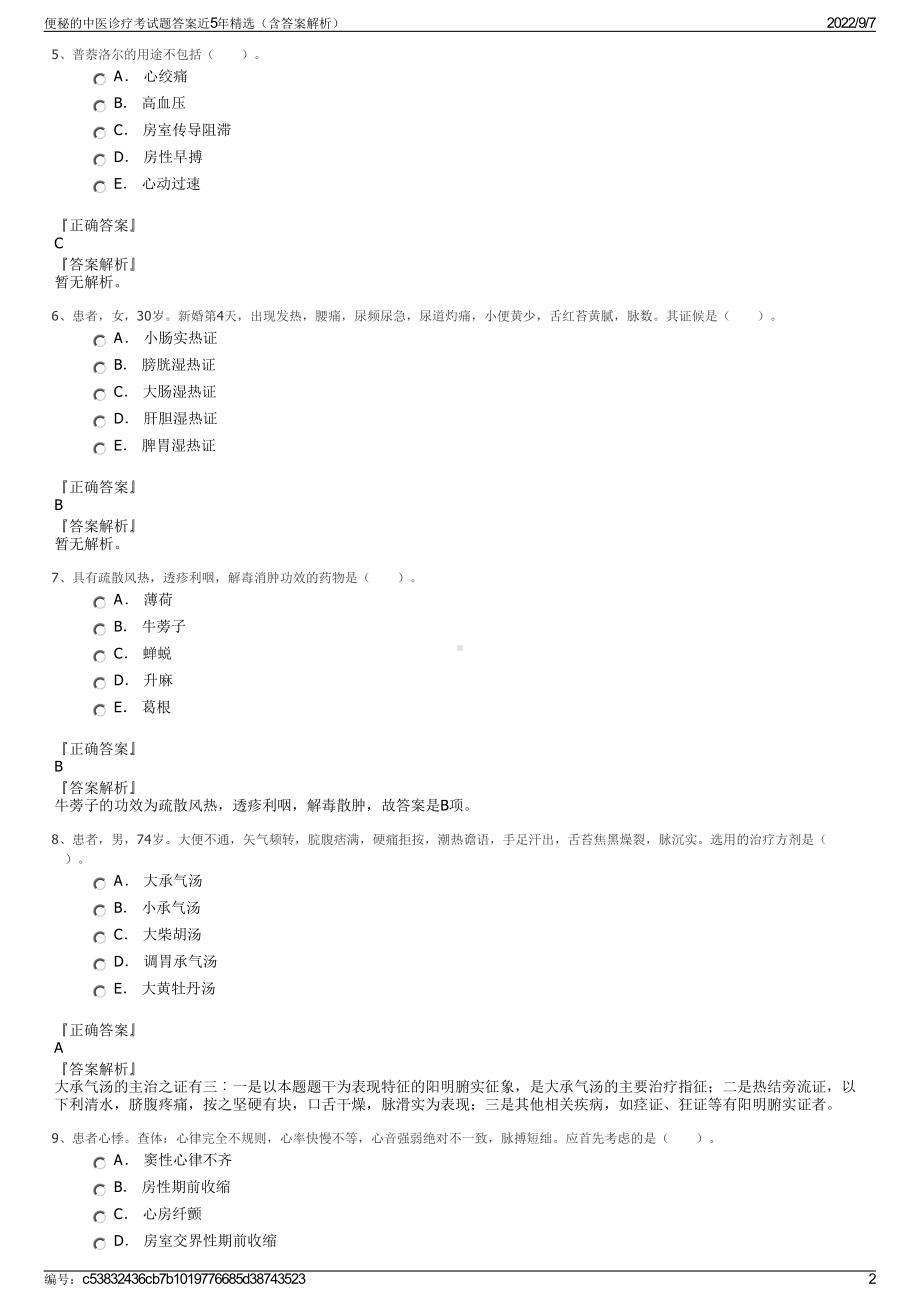 便秘的中医诊疗考试题答案近5年精选（含答案解析）.pdf_第2页