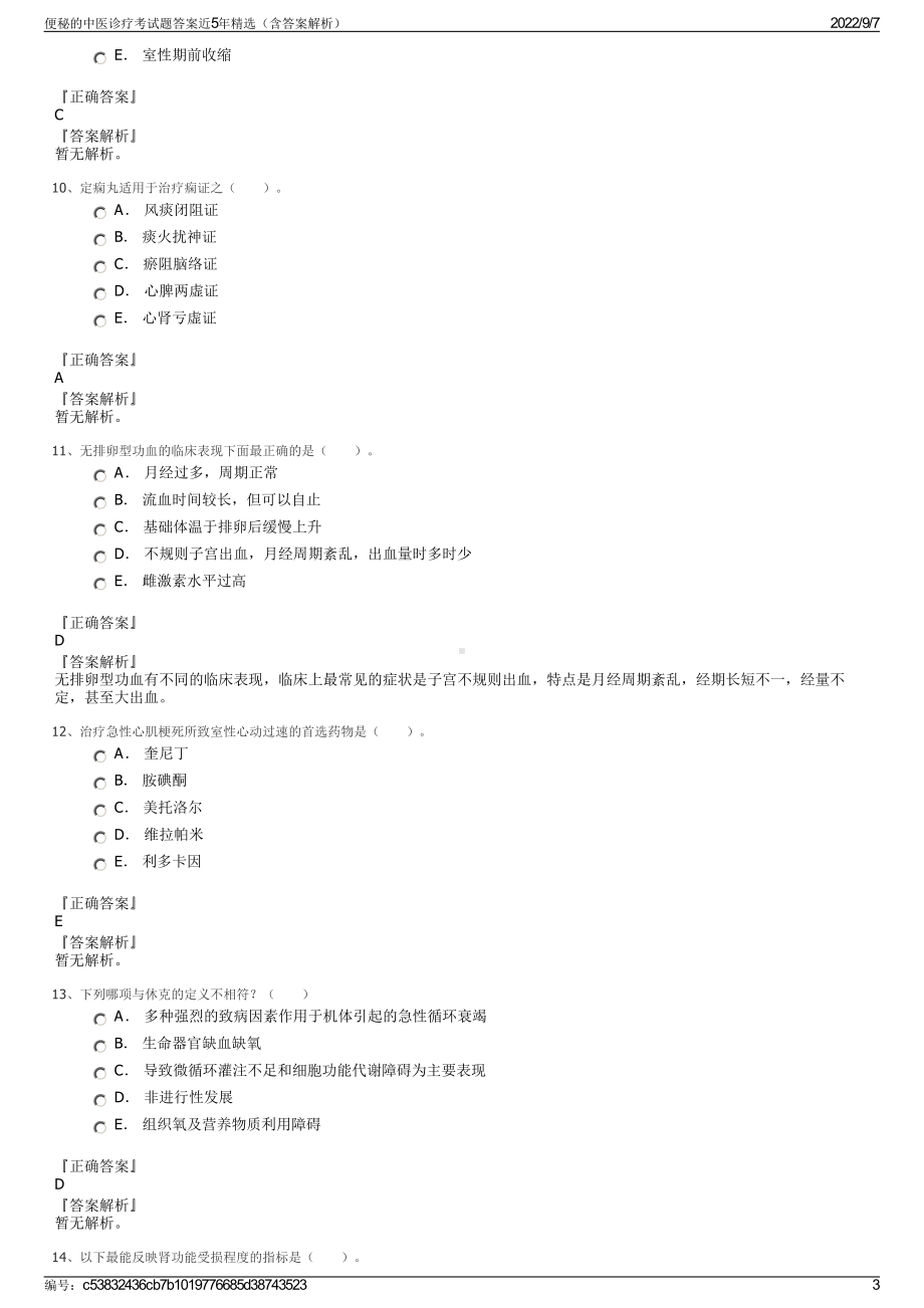 便秘的中医诊疗考试题答案近5年精选（含答案解析）.pdf_第3页