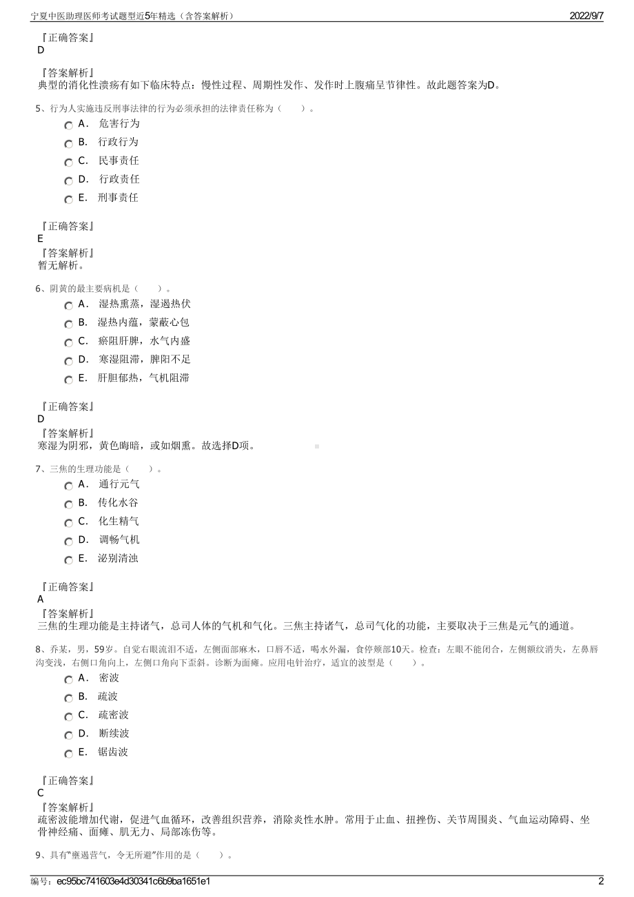 宁夏中医助理医师考试题型近5年精选（含答案解析）.pdf_第2页