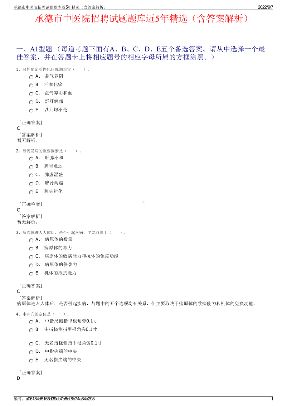 承德市中医院招聘试题题库近5年精选（含答案解析）.pdf_第1页