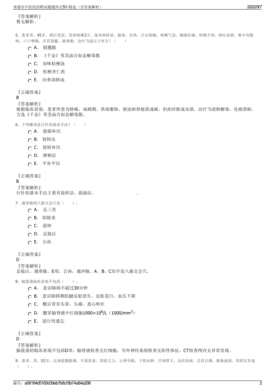 承德市中医院招聘试题题库近5年精选（含答案解析）.pdf_第2页