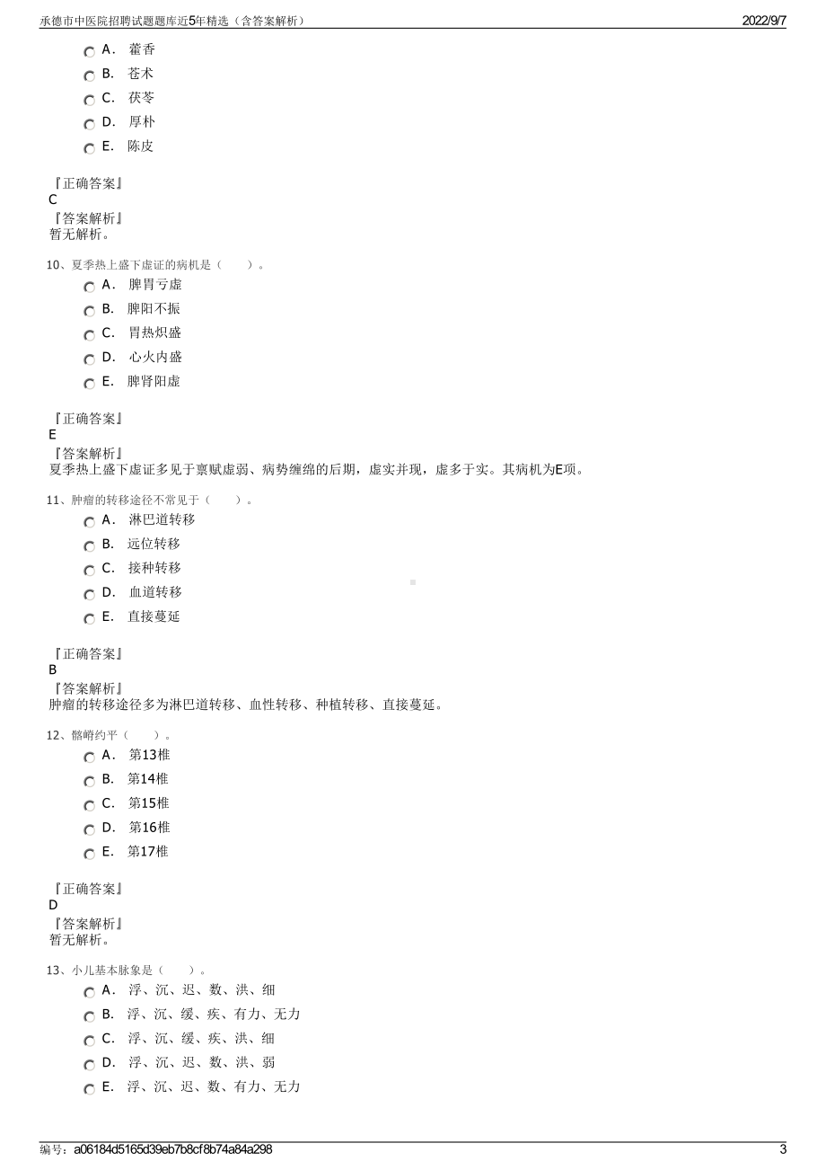 承德市中医院招聘试题题库近5年精选（含答案解析）.pdf_第3页