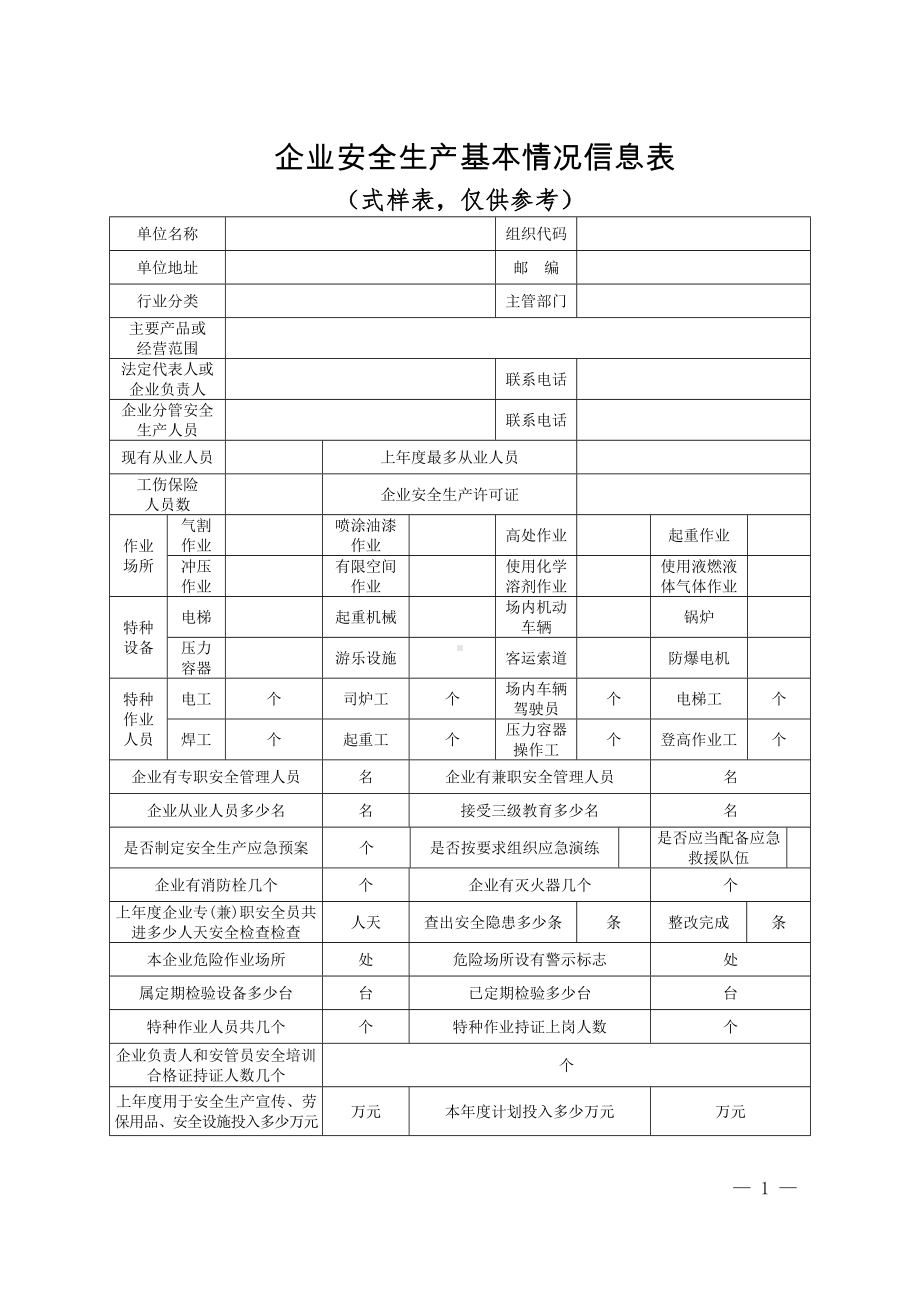 各行业安全生产和应急救援体检表参考范本.doc_第1页