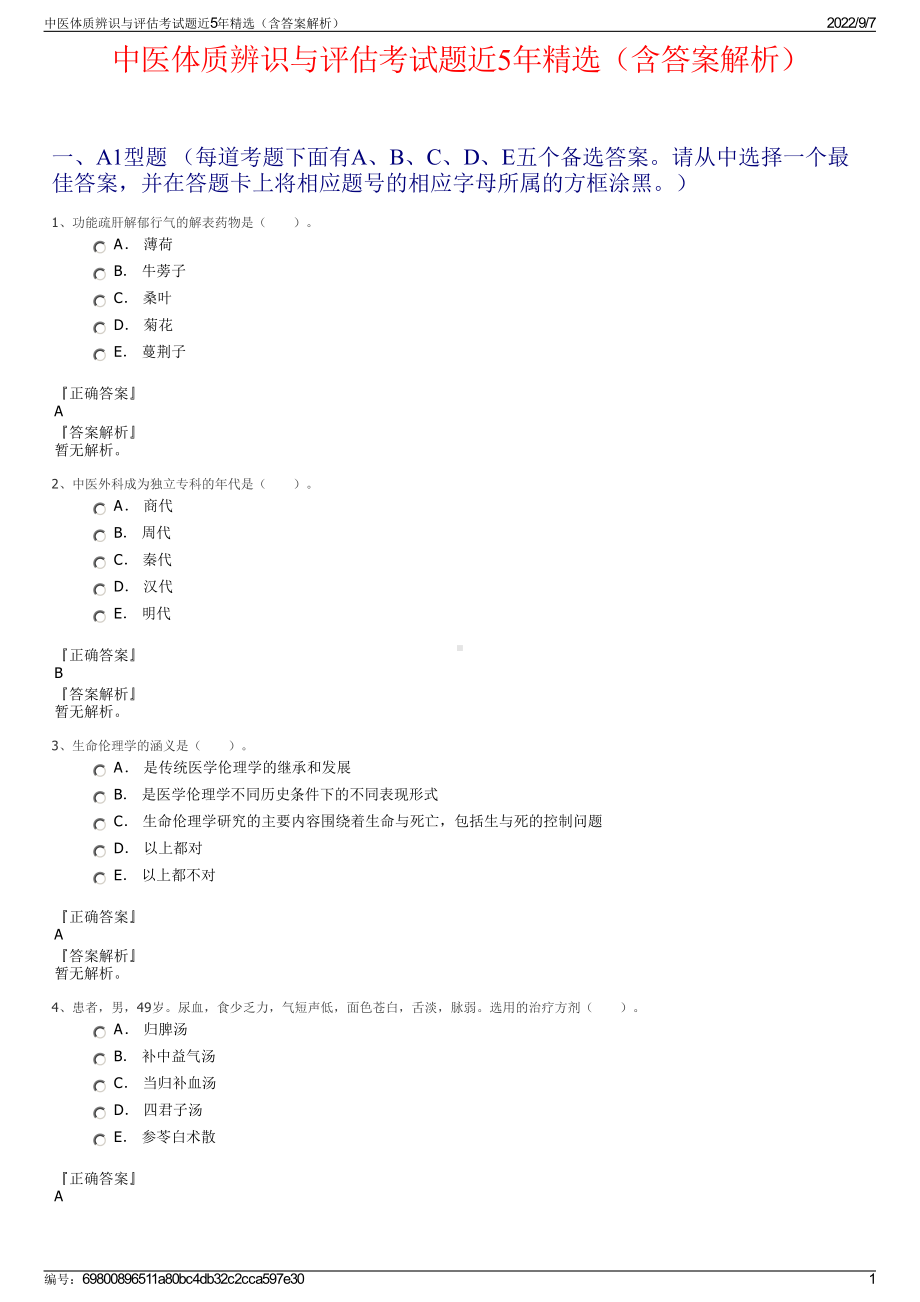 中医体质辨识与评估考试题近5年精选（含答案解析）.pdf_第1页