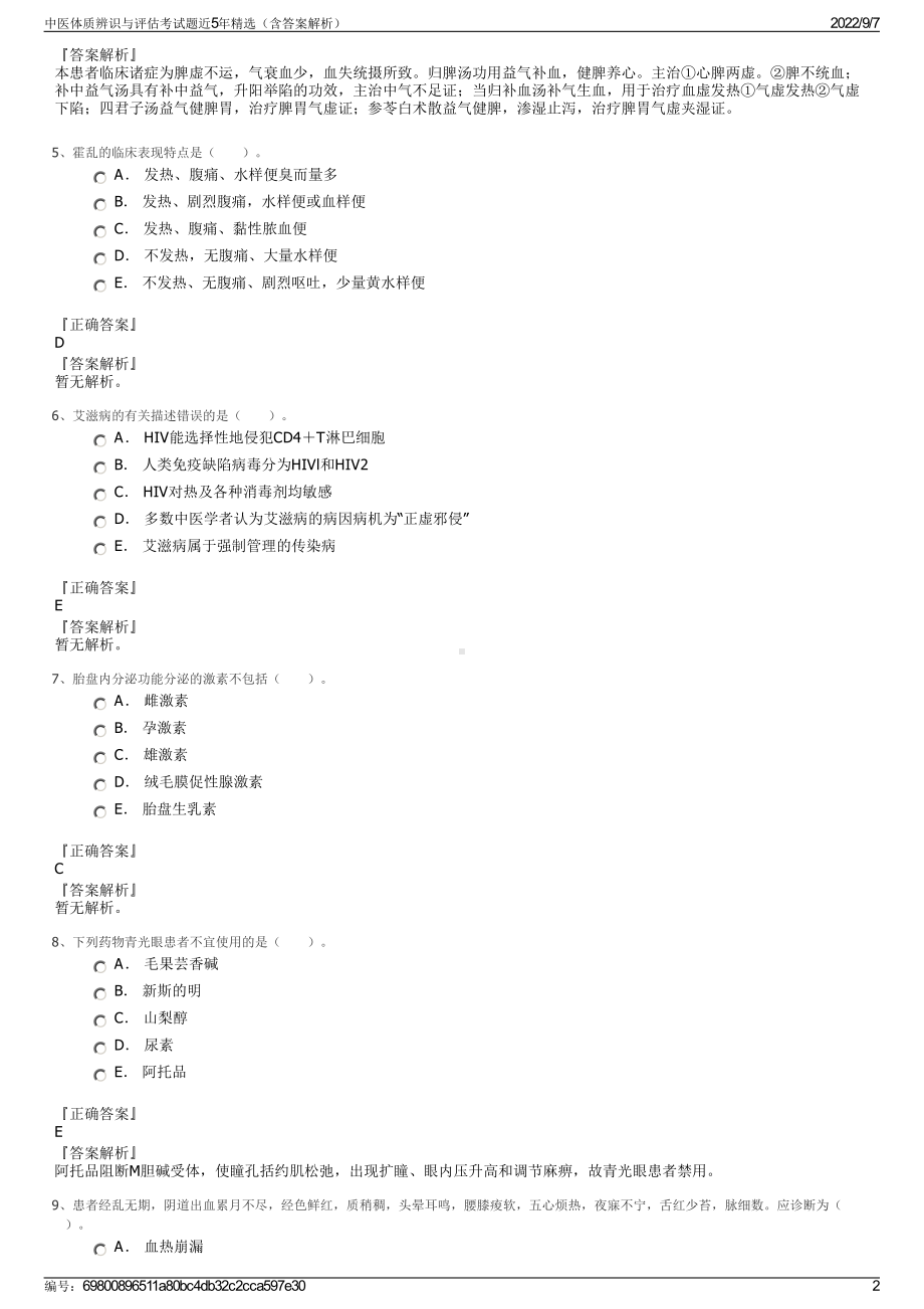 中医体质辨识与评估考试题近5年精选（含答案解析）.pdf_第2页