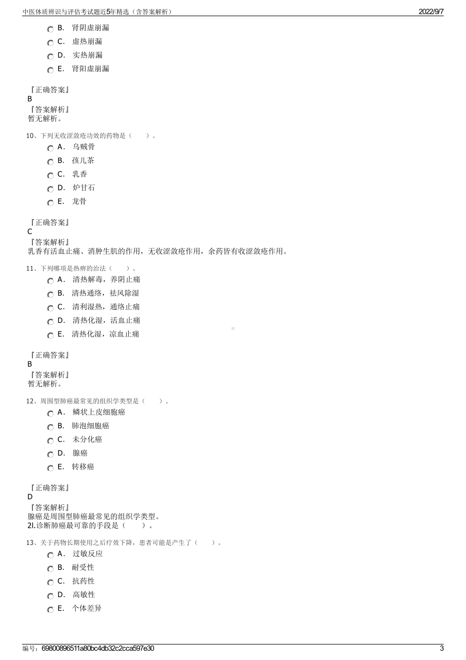 中医体质辨识与评估考试题近5年精选（含答案解析）.pdf_第3页