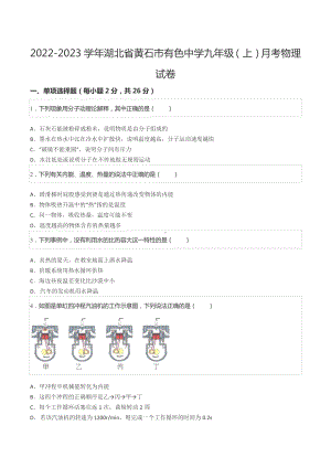 2022-2023学年湖北省黄石市有色 九年级（上）月考物理试卷.docx