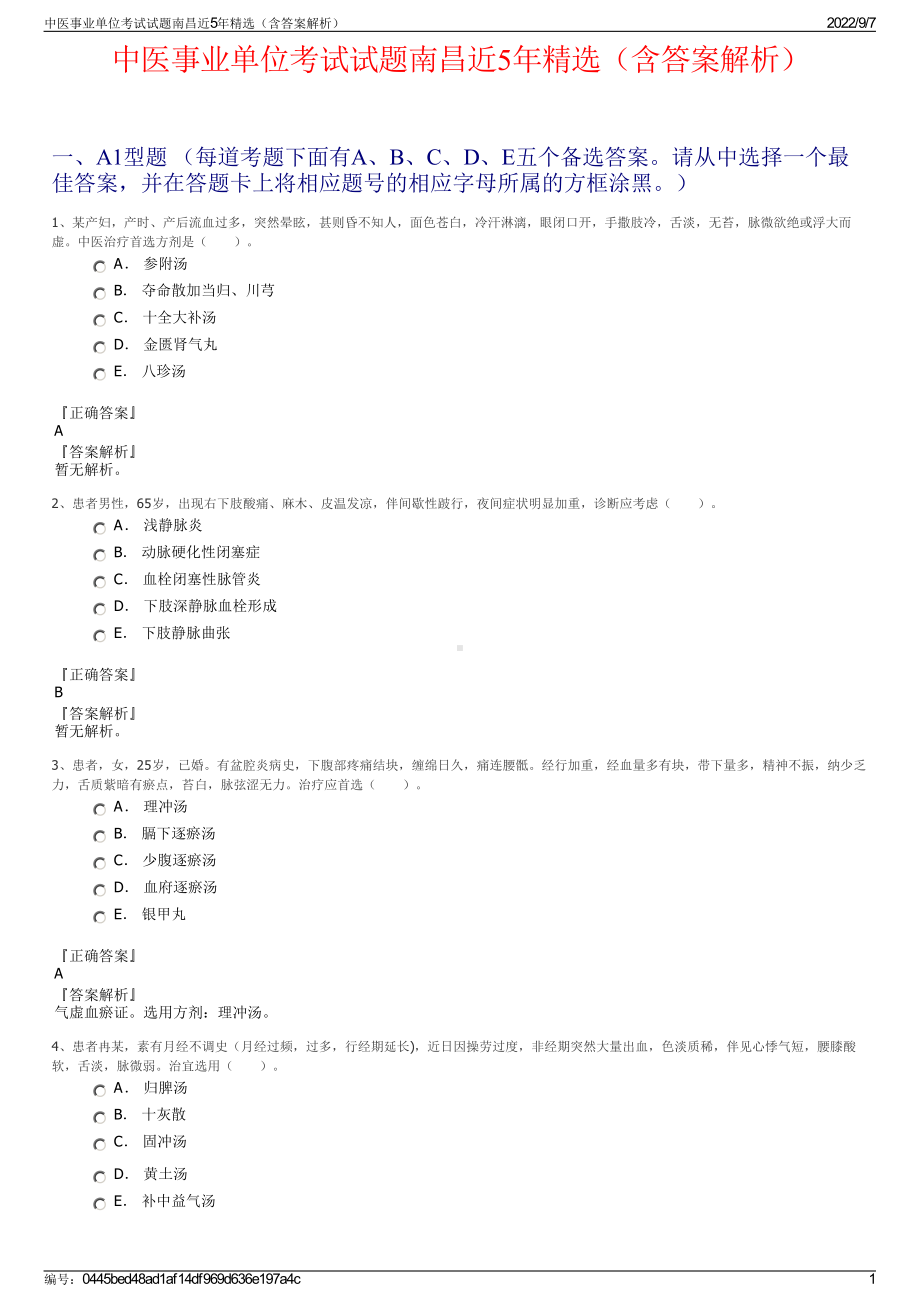 中医事业单位考试试题南昌近5年精选（含答案解析）.pdf_第1页