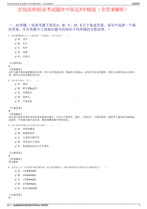 住院医师招录考试题库中医近5年精选（含答案解析）.pdf