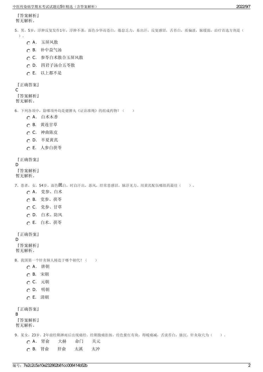 中医传染病学期末考试试题近5年精选（含答案解析）.pdf_第2页