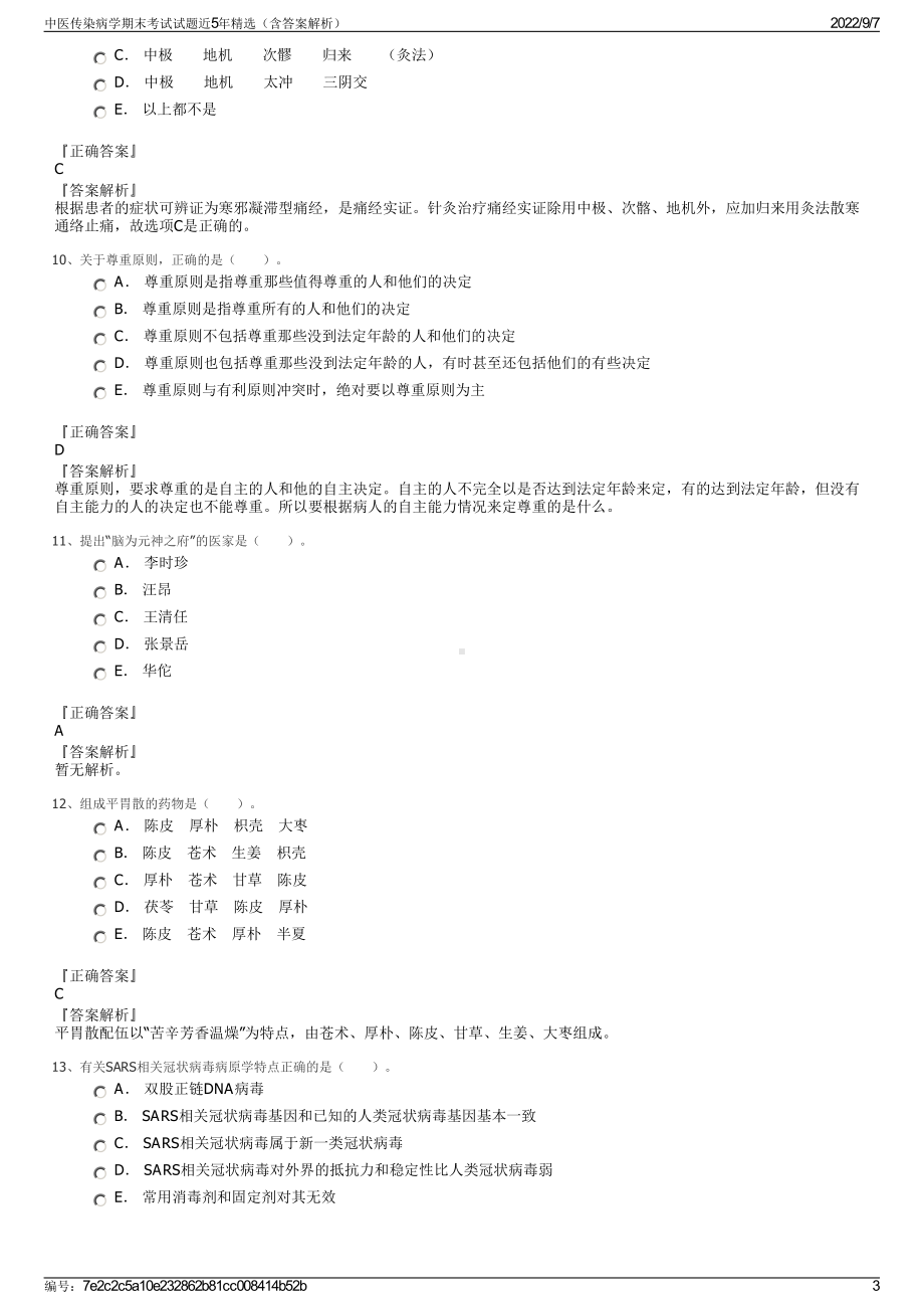 中医传染病学期末考试试题近5年精选（含答案解析）.pdf_第3页