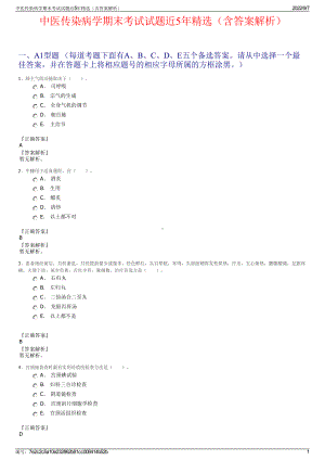 中医传染病学期末考试试题近5年精选（含答案解析）.pdf