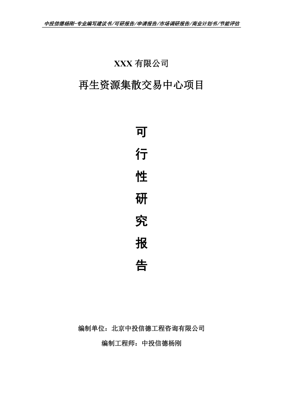 再生资源集散交易中心可行性研究报告申请建议书.doc_第1页