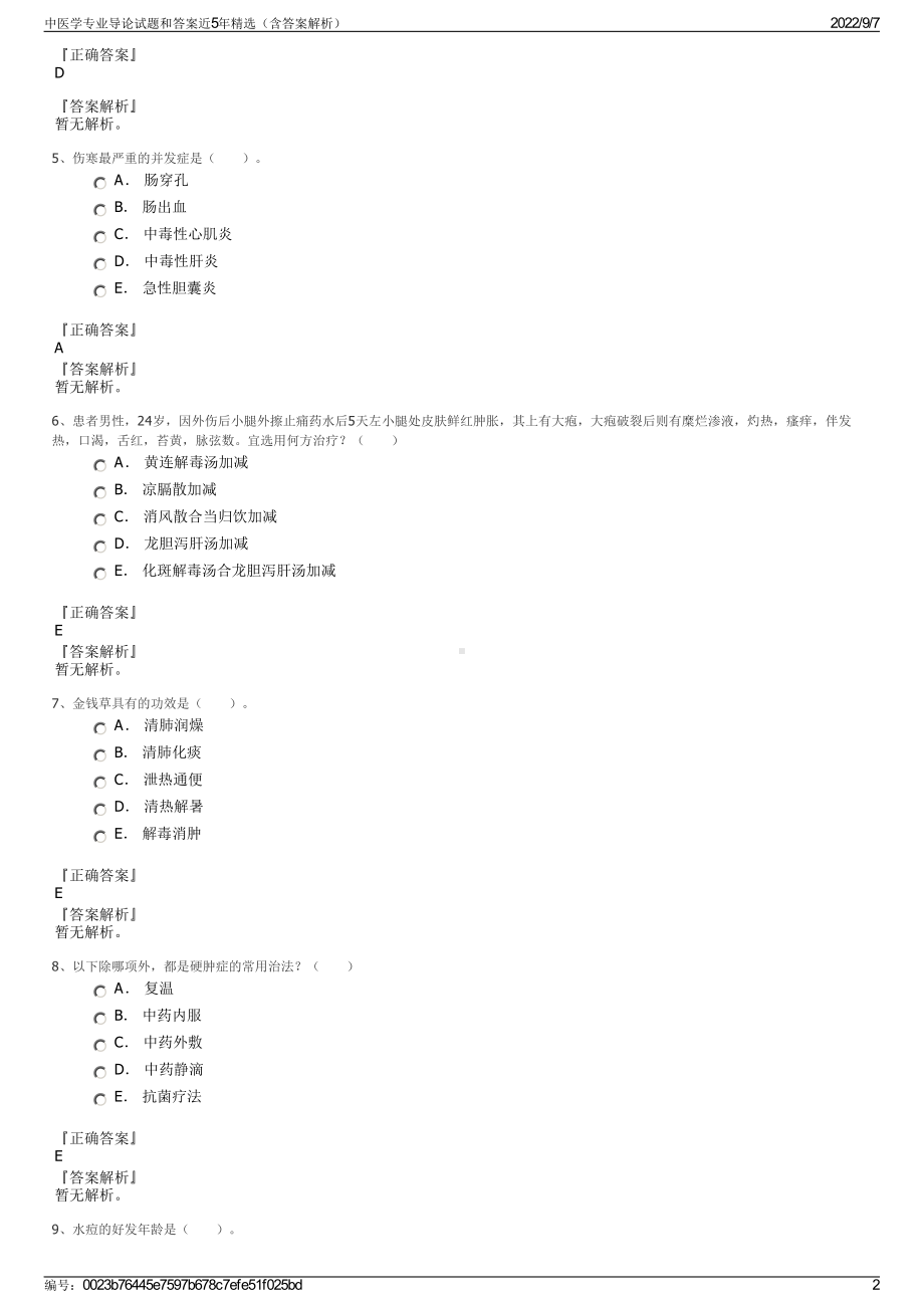 中医学专业导论试题和答案近5年精选（含答案解析）.pdf_第2页