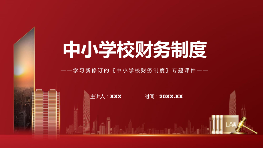 图文中小学校财务制度主要内容2022年中小学校财务制度专题演示PPT课件.pptx_第1页